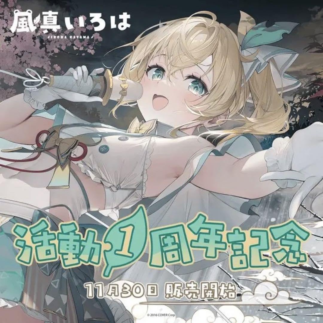 風真いろは 活動1周年記念フルセット Amazon.co.jp: 風真いろは 活動1周年記念 フルセット : ホーム